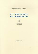 Στο περιθώριο μιας παρένθεσης