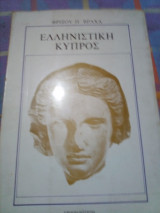 ΕΛΛΗΝΙΣΤΙΚΗ ΚΥΠΡΟΣ