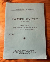 Ρυθμικαί Ασκήσεις (Solfege)
