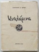 Κυκλάμινα