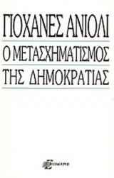 Ο ΜΕΤΑΣΧΗΜΑΤΙΣΜΟΣ ΤΗΣ ΔΗΜΟΚΡΑΤΙΑΣ
