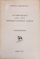 Αναμνησεις απο τον Αντιδικτατορικο Αγωνα