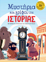 Μυστήρια και γρίφοι της Ιστορίας: Μια μοναδική πρόκληση για πανέξυπνα παιδιά