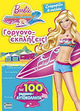 Barbie στην ιστορία μιας γοργόνας 2: Ζωγραφίζω και κολλάω: Γοργονο-εκπλήξεις!: Με 100 γοργονο-αυτοκόλλητα