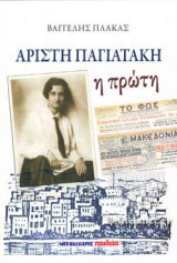ΑΡΙΣΤΗ ΠΑΓΙΑΤΑΚΗ