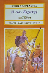 Ο Δον Κιχώτης διασκευή Κώστα Βάρναλη