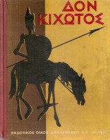Ο Δον Κιχώτης