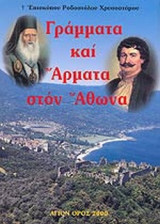 ΓΡΑΜΜΑΤΑ ΚΑΙ ΑΡΜΑΤΑ ΣΤΟΝ ΑΘΩΝΑ