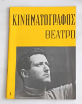 Κινηματογράφος Θέατρο . Τεύχος 3 . Ιούλιος Αύγουστος 1960.
