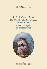 Περί άλγους: Ελισάβετ Μουτζάν-Μαρτινέγκου "Αυτοβιογραφία" και Διδώ Σωτηρίου ''Οι επισκέπτες''