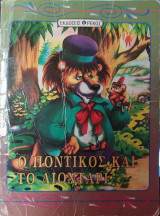 Ο ποντικός και το λιοντάρι