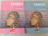 Έκθεση Β Λυκείου (2 τεύχη μαζί)
