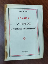 Άπαντα : Α. Ο Τάφος Β. Ο Θάνατος του παλληκαριού