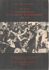 Οι νέοι στις κωμωδίες του ελληνικού κινηματογράφου 1948-1974