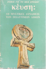 Οι μυστικές δυνάμεις των πολύτιμων λίθων