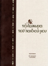 ΤΟ ΛΕΥΚΩΜΑ ΤΟΥ ΠΑΙΔΙΟΥ ΜΟΥ