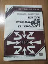 Εισαγωγή στην Ψυχοπαιδαγωγική Ερευνα και Μεθοδολογία