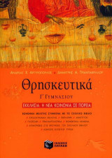 Θρησκευτικά Γ΄ τάξη γυμνασίου