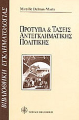 ΠΡΟΤΥΠΑ ΚΑΙ ΤΑΣΕΙΣ ΑΝΤΕΓΚΛΗΜΑΤΙΚΗΣ ΠΟΛΙΤΙΚΗΣ