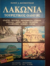 Λακωνία: Τουριστικός Οδηγός