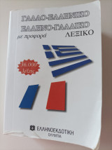 Γαλλο-ελληνικό- Ελληνο-γαλλικό λεξικό - με προφορά
