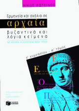 Ερμηνεία και σχόλια σε αρχαία, βυζαντινά και λόγια κείμενα Γ΄ γυμνασίου: Με κριτήρια αξιολόγησης νέου τύπου