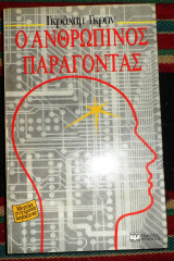 Ο ανθρωπινος παραγοντας 1989 γκραχαμ γκρην