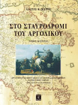 Στο σταυροδρόμι του Αργολικού - Τομ Β΄: Ιστορικό και αρχαιολογικό οδοιπορικό σ' ένα χώρο της θάλασσας του Αιγαίου