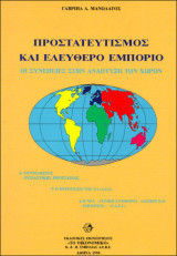 Προστατευτισμός και ελεύθερο εμπόριο. Οι συνέπειες στην ανάπτυξη των χωρών