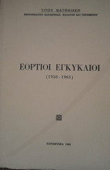 Εόρτιοι εγκύκλιοι (1958-1965) Μητροπολίτου Τίτου Ματθαιάκη