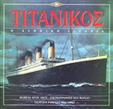ΤΙΤΑΝΙΚΟΣ