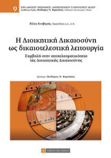 Η Διοικητική Δικαιοσύνη ως δικαιοτελεστική λειτουργία: Συμβολή στην αποτελεσματικότητα της Διοικητικής Δικαιοσύνης