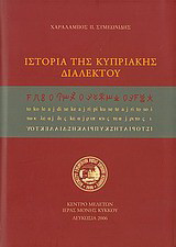 Ιστορία της κυπριακής διαλέκτου: Από τον 7ο αιώνα προ Χριστού έως σήμερα