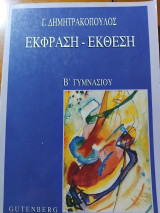 Έκφραση-έκθεση για τη Β΄ γυμνασίου
