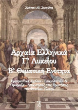 Αρχαία ελληνικά Γ΄λυκείου Β΄θεματική ενότητα: Ερμηνευτικά σχόλια - ετυμολογικά και ομόρριζα - απαντήσεις στις ερωτήσεις του φακέλου υλικού
