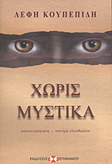 Χωρίς μυστικά