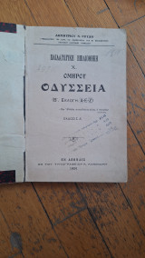 Ομήρου οδύσσεια