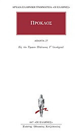 Άπαντα 27: Εις τον Τιμαίον Πλάτωνος Γ΄