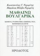 Μαθαίνω βουλγαρικά: Κείμενα, γραμματική, ασκήσεις, τεστ, φωνητικοί διάλογοι