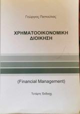 Χρηματοοικονομική Διοίκηση (Financial Management) - Tέταρτη Έκδοση