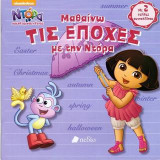 Ντόρα η μικρή εξερευνήτρια: Μαθαίνω ΤΙΣ ΕΠΟΧΕΣ με την Ντόρα: Με 2 σελίδες αυτοκόλλητα
