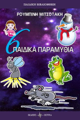 Παιδικά Παραμύθια
