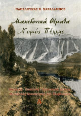 Μακεδονικά Θέματα Νομός Πέλλης: Ιστορική - Πολιτική - Κοινωνική μελέτη, Μεταβολές Διοικητικές και Πληθυσμού