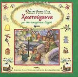 ΧΡΙΣΤΟΥΓΕΝΝΑ ΜΕ ΤΗΝ ΟΙΚΟΓΕΝΕΙΑ ΛΑΓΟΥ