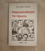 Παρουσιολογιο το πρώτο