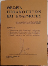 Θεωρία Πιθανοτήτων και Εφαρμογές
