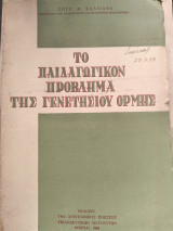 Το παιδαγωγικόν πρόβλημα της γενετησιου Ορμής