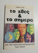 Το χθες & το σήμερα για την πολιτική ενημέρωση των νέων