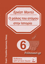 Ο ΡΟΛΟΣ ΤΟΥ ΑΤΟΜΟΥ ΣΤΗΝ ΙΣΤΟΡΙΑ