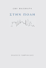 Στην πόλη